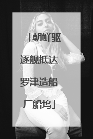 朝鲜驱逐舰抵达罗津造船厂船坞