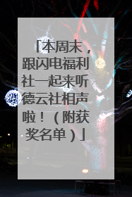本周末，跟闪电福利社一起来听德云社相声啦！（附获奖名单）
