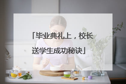 毕业典礼上，校长送学生成功秘诀