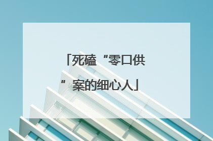 死磕“零口供”案的细心人