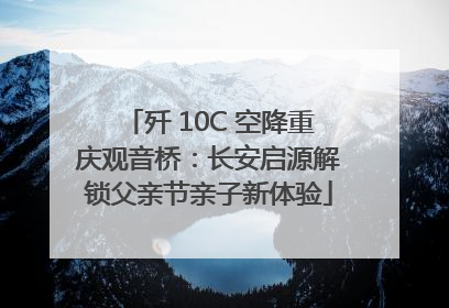 歼 10C 空降重庆观音桥：长安启源解锁父亲节亲子新体验