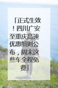 正式生效！四川广安至重庆高速优惠细则公布，周末这些车全程免费