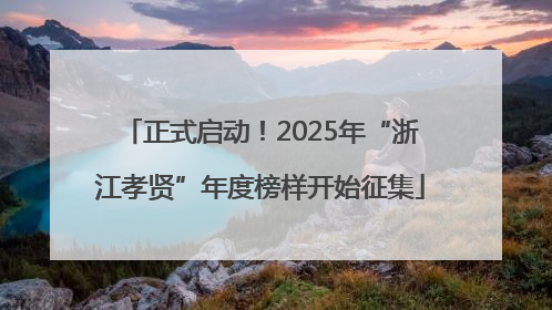 正式启动！2025年“浙江孝贤”年度榜样开始征集