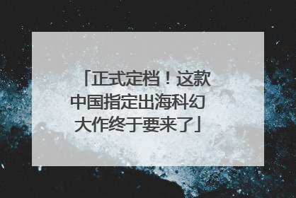 正式定档！这款中国指定出海科幻大作终于要来了