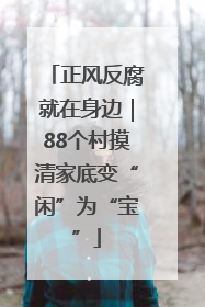 正风反腐就在身边｜88个村摸清家底变“闲”为“宝”