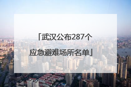武汉公布287个应急避难场所名单