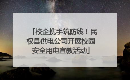 校企携手筑防线！民权县供电公司开展校园安全用电宣教活动