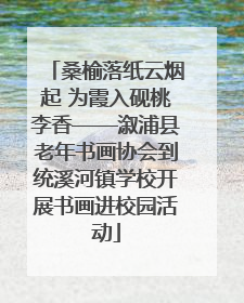 桑榆落纸云烟起 为霞入砚桃李香——溆浦县老年书画协会到统溪河镇学校开展书画进校园活动