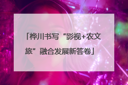 桦川书写“影视+农文旅”融合发展新答卷