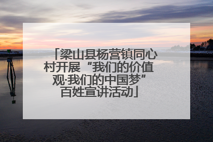 梁山县杨营镇同心村开展“我们的价值观·我们的中国梦”百姓宣讲活动