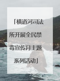 横道河司法所开展全民禁毒宣传月主题系列活动