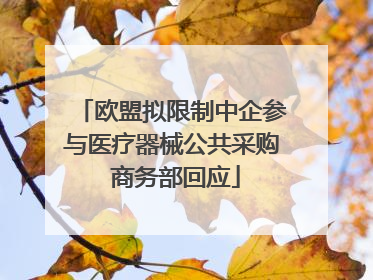 欧盟拟限制中企参与医疗器械公共采购 商务部回应