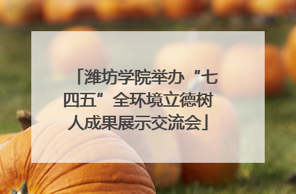 潍坊学院举办“七四五”全环境立德树人成果展示交流会