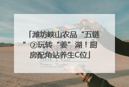 潍坊峡山农品“五链”②玩转“姜”湖！厨房配角站养生C位