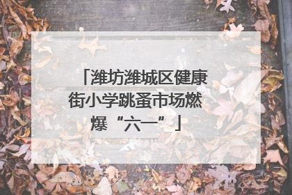 潍坊潍城区健康街小学跳蚤市场燃爆“六一”