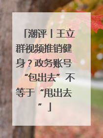 潮评丨王立群视频推销健身？政务账号“包出去”不等于“甩出去”