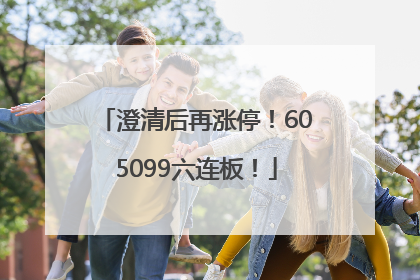 澄清后再涨停！605099六连板！