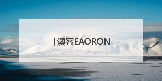 澳容EAORON亮相2025服贸会展前推介交流会