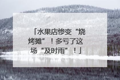 水果店惨变“烧烤摊”！多亏了这场“及时雨”！