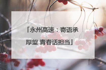 永州高速：寄语承厚望 青春话担当