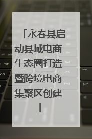 永春县启动县域电商生态圈打造暨跨境电商集聚区创建