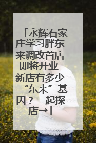 永辉石家庄学习胖东来调改首店即将开业 新店有多少“东来”基因？一起探店→