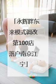 永辉胖东来模式调改第100店落户南京江宁