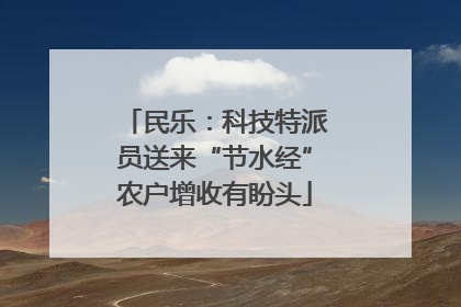 民乐：科技特派员送来“节水经”农户增收有盼头