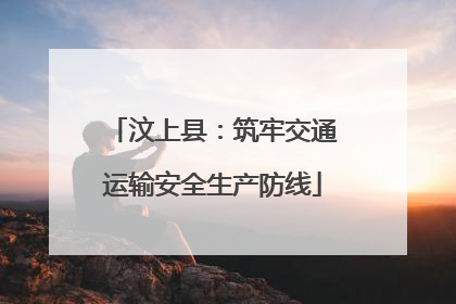 汶上县：筑牢交通运输安全生产防线