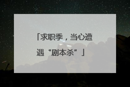 求职季，当心遭遇“剧本杀”
