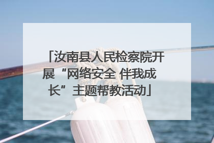汝南县人民检察院开展“网络安全 伴我成长”主题帮教活动