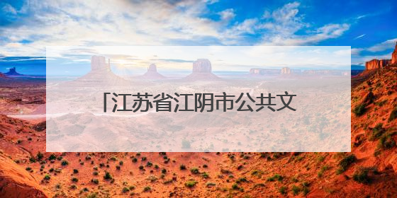 江苏省江阴市公共文化艺术发展中心：带动全民“艺起来”