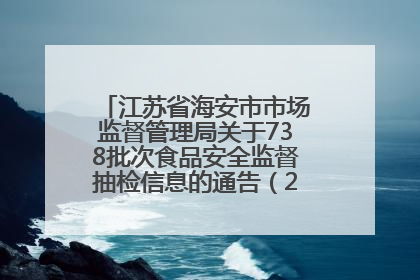 江苏省海安市市场监督管理局关于738批次食品安全监督抽检信息的通告（2025年第4期）