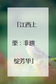 江西上栗：非遗绽芳华