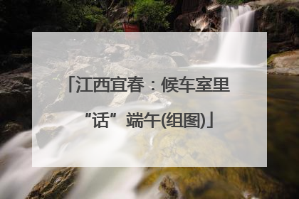 江西宜春：候车室里“话”端午(组图)