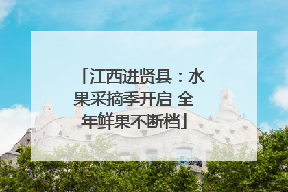 江西进贤县：水果采摘季开启 全年鲜果不断档