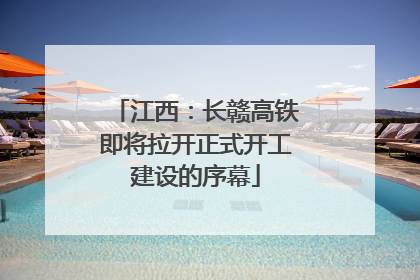 江西：长赣高铁即将拉开正式开工建设的序幕