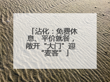 沾化：免费休息、平价就餐，敞开“大门”迎“麦客”