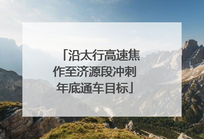 沿太行高速焦作至济源段冲刺年底通车目标