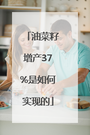 油菜籽增产37%是如何实现的