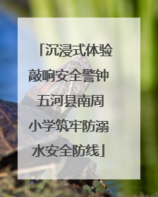 沉浸式体验敲响安全警钟 五河县南周小学筑牢防溺水安全防线