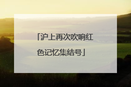 沪上再次吹响红色记忆集结号