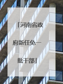 河南省政府新任免一批干部