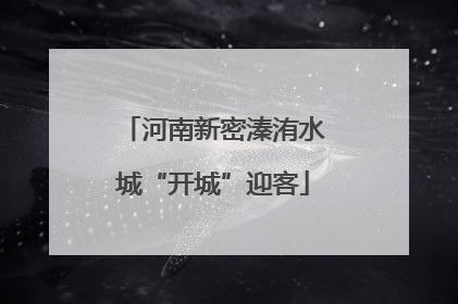 河南新密溱洧水城“开城”迎客