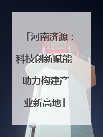 河南济源：科技创新赋能 助力构建产业新高地