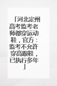河北定州高考监考老师都穿运动鞋，官方：监考不允许穿高跟鞋，已执行多年