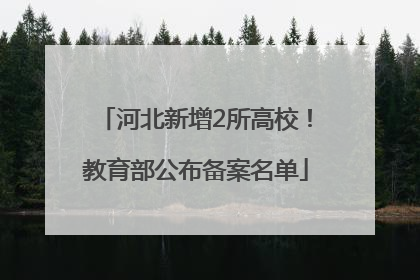 河北新增2所高校！教育部公布备案名单