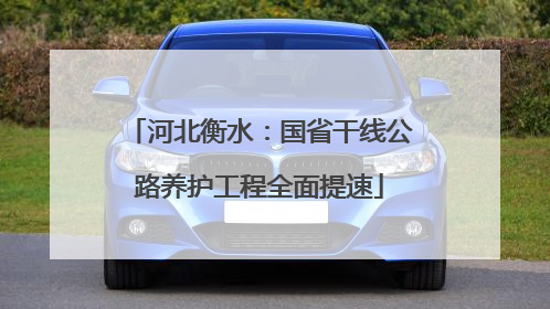 河北衡水：国省干线公路养护工程全面提速