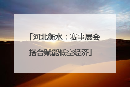 河北衡水：赛事展会搭台赋能低空经济