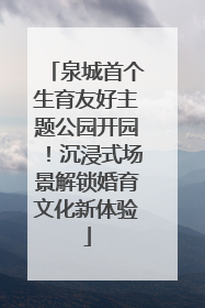 泉城首个生育友好主题公园开园！沉浸式场景解锁婚育文化新体验